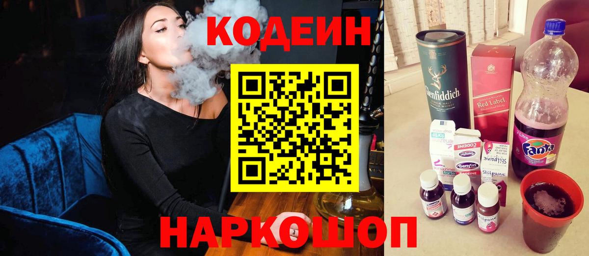 Кодеин Purple Drank Якутск